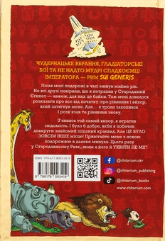 Бумажная книга «Гладіатор вкрав мій ланчбокс! », автор Тьяго де Мораес - фото №2 - миниатюра