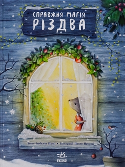 Бумажная книга «Справжня магія Різдва», автор Изабелла Палья - фото №1 - миниатюра