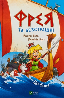 Бумажная книга «Фрея та безстрашні. До бою!», автор Йохен Тиль - фото №1 - миниатюра