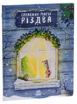 Бумажная книга «Справжня магія Різдва», автор Изабелла Палья - фото №3 - миниатюра