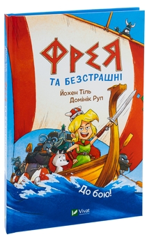 Бумажная книга «Фрея та безстрашні. До бою!», автор Йохен Тиль - фото №3 - миниатюра