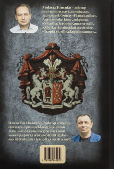 Бумажная книга «Міфи і тємниці останнього гетьмана України», авторов Николай Томенко, Павел Гай-Нижник - фото №2 - миниатюра