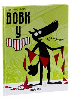 Бумажная книга «Вовк у трусах. Том 2», автор Люпано Итоиз Коуэ - фото №3 - миниатюра