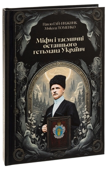 Бумажная книга «Міфи і тємниці останнього гетьмана України», авторов Николай Томенко, Павел Гай-Нижник - фото №3 - миниатюра