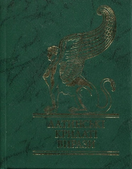 Бумажная книга «Латинські крилаті вирази» - фото №2 - миниатюра