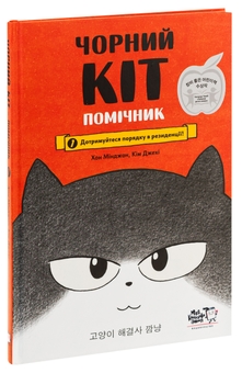 Бумажная книга «Чорний Кіт-помічник. Дотримуйтеся порядку в резиденції!», авторов Хон Минджон, Хон Минджон - фото №3 - миниатюра