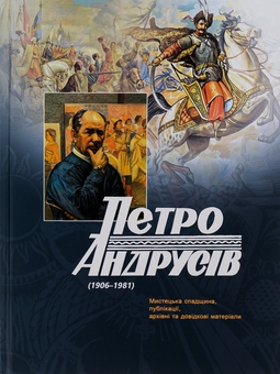 Бумажная книга «Петро Андрусів (1906-1981). Мистецька спадщина, публікації, архівні та довідкові матеріали», автор Пётр Андрусив - фото №1 - миниатюра