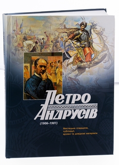 Бумажная книга «Петро Андрусів (1906-1981). Мистецька спадщина, публікації, архівні та довідкові матеріали», автор Пётр Андрусив - фото №6 - миниатюра