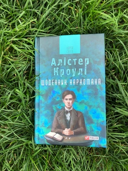 Бумажная книга «Щоденник наркомана », автор Алистер Кроули - фото №3 - миниатюра