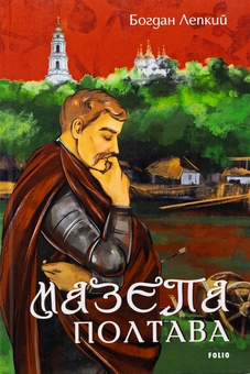 Бумажная книга «Мазепа. Полтава», автор Богдан Лепкий - фото №1 - миниатюра
