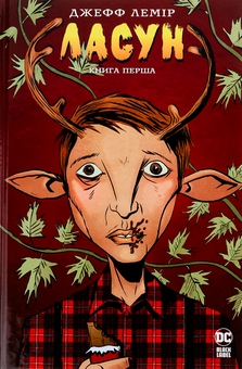 Бумажная книга «Ласун. Книга перша», автор Джефф Лемир - фото №1 - миниатюра
