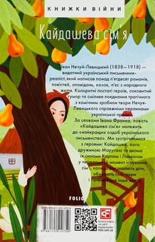 Бумажная книга «Кайдашева сiм'я», автор Иван Нечуй-Левицкий - фото №2 - миниатюра