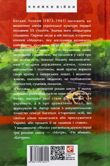 Бумажная книга «Мазепа. Полтава», автор Богдан Лепкий - фото №2 - миниатюра