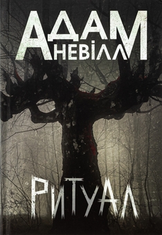 Бумажная книга «Ритуал», автор Адам Невилл - фото №1 - миниатюра