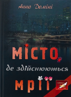 Бумажная книга «Місто, де здійснюються мрії», автор Анно Домини - фото №1 - миниатюра