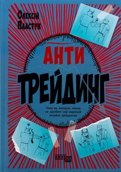 Бумажная книга «Антитрейдинг», автор Алексей Пластун - фото №1 - миниатюра