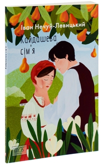 Бумажная книга «Кайдашева сiм'я», автор Иван Нечуй-Левицкий - фото №3 - миниатюра