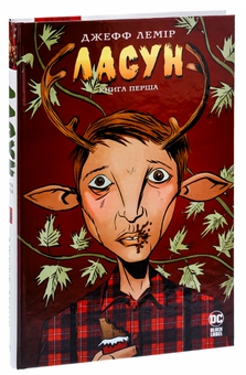 Бумажная книга «Ласун. Книга перша», автор Джефф Лемир - фото №3 - миниатюра