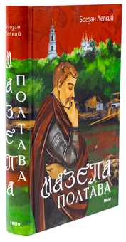 Бумажная книга «Мазепа. Полтава», автор Богдан Лепкий - фото №3 - миниатюра