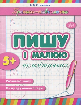 Бумажная книга «Пишу і малюю по клітинках», автор Андрей Столяренко - фото №1 - миниатюра