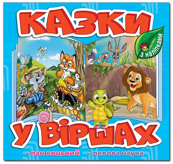 Паперова книга «Казки у віршах. Блакитна» - фото №1 - мініатюра