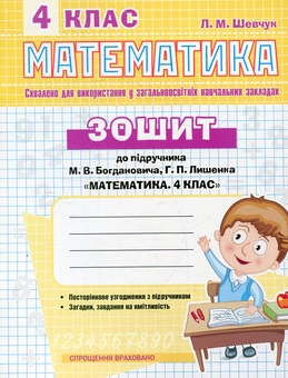 Бумажная книга «Математика. 4 клас. Робочий зошит до підручника М. Богдановича», автор Лариса Шевчук - фото №1 - миниатюра