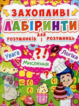 Бумажная книга «Захопливі лабіринти для розумників і розумниць. Кондитерська фабрика» - фото №1 - миниатюра