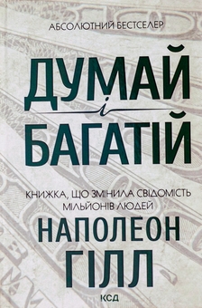 Бумажная книга «Думай і багатій», автор Наполеон Хилл - фото №1 - миниатюра