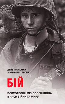 Paper book «On Combat: The Psychology and Physiology of Deadly Conflict in War and in Peace», authors Dave Grossman, Лорен Кристенсен / Лорен Крістенсен /  - фото №1 - миниатюра