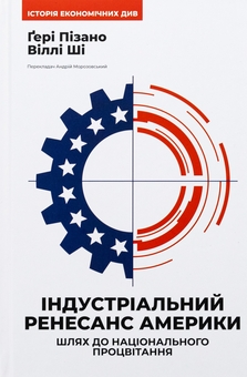 Бумажная книга «Індустріальний ренесанс Америки. Шлях до національного процвітання», авторов Гэри Пизано, Вилли К Ши - фото №1 - миниатюра