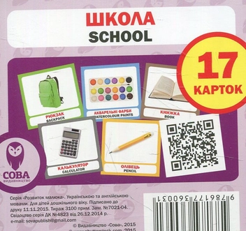 Бумажная книга «Школа. Набір карток» - фото №1 - миниатюра