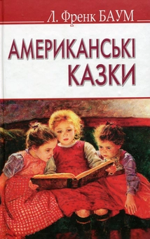 Бумажная книга «Американські казки», автор Лаймен Фрэнк Баум - фото №1 - миниатюра