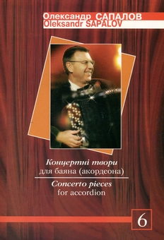 Паперова книга «Концертні твори для баяна (акордеона). Випуск 6», автор Олександр Сапалов - фото №1 - мініатюра