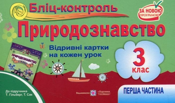 Бумажная книга «Бліц-контроль з природознавства. 3 клас. Частина 1 (До підручника Т.Гільберг)», авторов Лариса Мечник, Ирина Жаркова - фото №1 - миниатюра