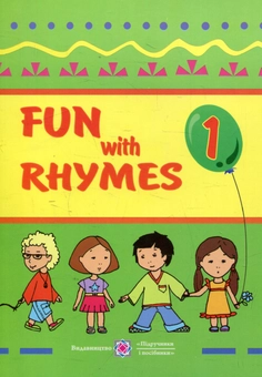 Бумажная книга «Fun with Rhymes. Вірші, римівки, лічилки, пісні, ігри. 1 клас», авторов Ирина Доценко, Оксана Евчук - фото №1 - миниатюра