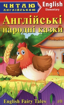Паперова книга «Англійські народні казки» - фото №1 - мініатюра