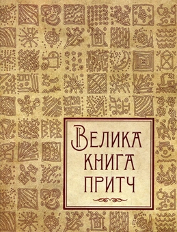 Бумажная книга «Велика книга притч», автор Ирина Говердовская - фото №1 - миниатюра