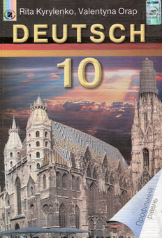 Бумажная книга «Deutsch. Німецька мова. 10 клас. Профільний рівень», авторов Рита Кириленко, Валентина Орап - фото №1 - миниатюра