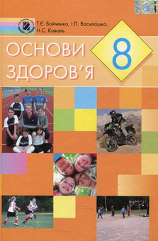 Паперова книга «Основи здоров'я. 8 клас», авторів Ніна Коваль, Тетяна Бойченко, Ірина Василашко - фото №1 - мініатюра