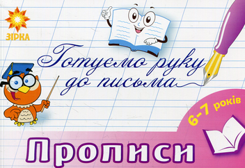 Бумажная книга «Готуємо руку до письма. Прописи. 6-7 років» - фото №1 - миниатюра