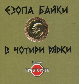Бумажная книга «Езопа байки в чотири рядки», автор Василий Простопчук - фото №1 - миниатюра