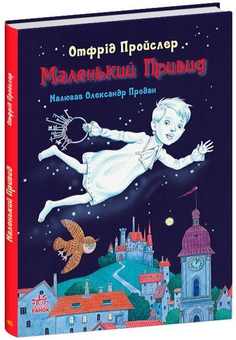Бумажная книга «Отфрід Пройслер (комплект із 3 книг)», автор Отфрид Пройслер - фото №4 - миниатюра