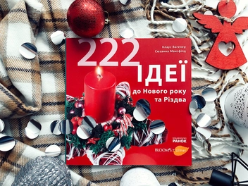 Бумажная книга «222 ідеї до Нового року та Різдва», авторов Клаус Вагенер, Сюзанна Мансфилд - фото №3 - миниатюра