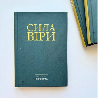 Паперова книга «Сила віри», автор Гжегож Рись - фото №2 - мініатюра