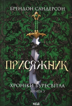 Бумажная книга «Хроніки Буресвітла (комплект із 3 книг)», автор Брендон Сандерсон - фото №4 - миниатюра