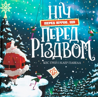 Бумажная книга «Ніч перед ніччю, що перед Різдвом», автор Кес Грей - фото №1 - миниатюра