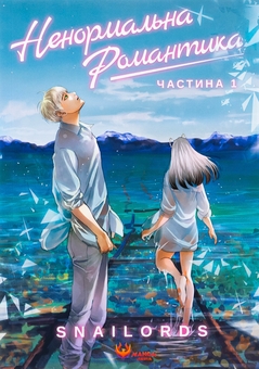 Бумажная книга «Ненормальна романтика. Том 1», автор Snailords - фото №1 - миниатюра