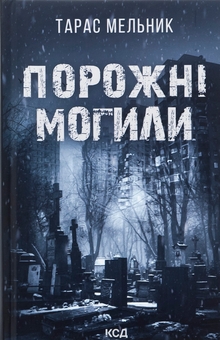 Бумажная книга «Порожні могили», автор Тарас Мельник - фото №1 - миниатюра