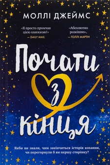 Бумажная книга «Почати з кінця», автор Молли Джеймс - фото №1 - миниатюра