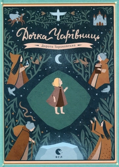 Бумажная книга «Дочка чарівниць», автор Дорота Тераковская - фото №2 - миниатюра